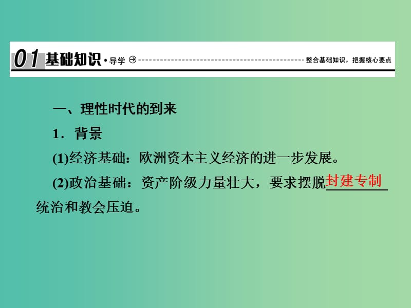 2019届高考历史总复习 第十三单元 西方人文精神的起源及其发展 3.13.39 启蒙运动课件.ppt_第2页