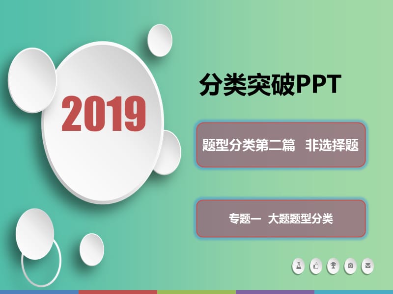 2019届高考历史 题型分类突破 第二篇 非选择题 专题一大题题型分类 类型5 比较、分析型课件.ppt_第1页