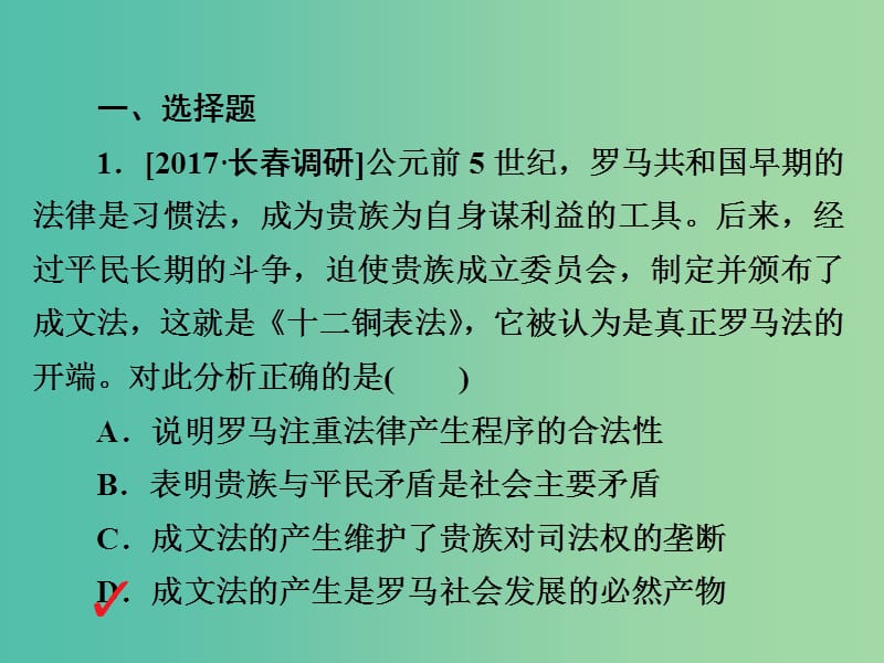 2019届高考历史一轮复习第二单元古代希腊罗马的政治制度和近代西方资本主义制度的确立与发展6罗马法的起源和发展习题课件新人教版.ppt_第2页