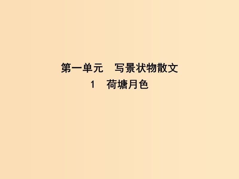 2018版高中语文 第一单元 写景状物散文 1 荷塘月色课件 新人教版必修2.ppt_第1页