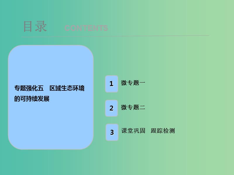 2019届高考地理一轮复习 专题强化五 区域生态环境的可持续发展课件 新人教版.ppt_第1页