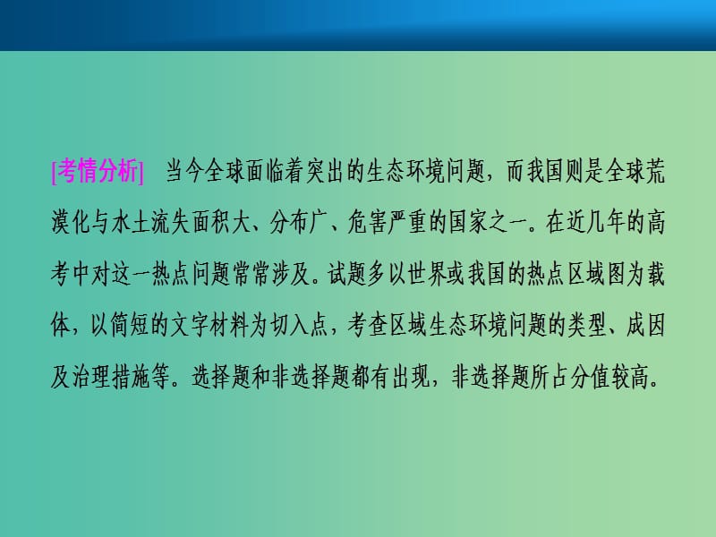 2019届高考地理一轮复习 专题强化五 区域生态环境的可持续发展课件 新人教版.ppt_第2页