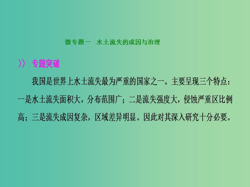 2019届高考地理一轮复习 专题强化五 区域生态环境的可持续发展课件 新人教版.ppt_第3页