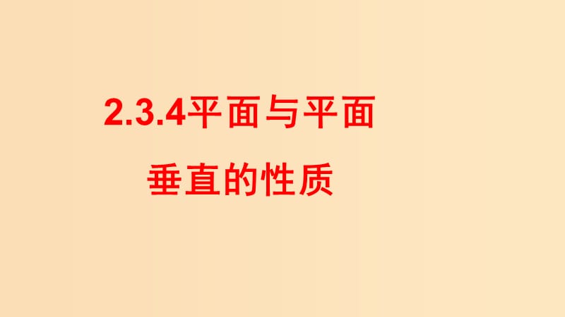 2018-2019学年高中数学 第二章 点、直线、平面之间的位置关系 2.3.4 平面与平面的垂直的性质课件 新人教A版必修2.ppt_第1页