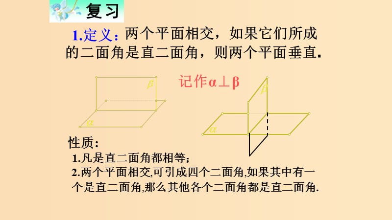 2018-2019学年高中数学 第二章 点、直线、平面之间的位置关系 2.3.4 平面与平面的垂直的性质课件 新人教A版必修2.ppt_第2页