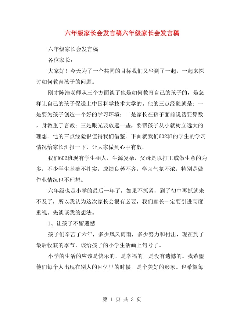 六年级家长会发言稿六年级家长会发言稿.doc_第1页