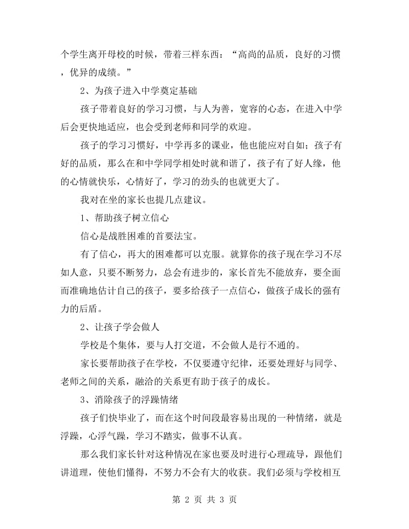 六年级家长会发言稿六年级家长会发言稿.doc_第2页