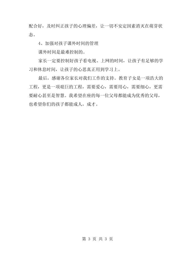 六年级家长会发言稿六年级家长会发言稿.doc_第3页