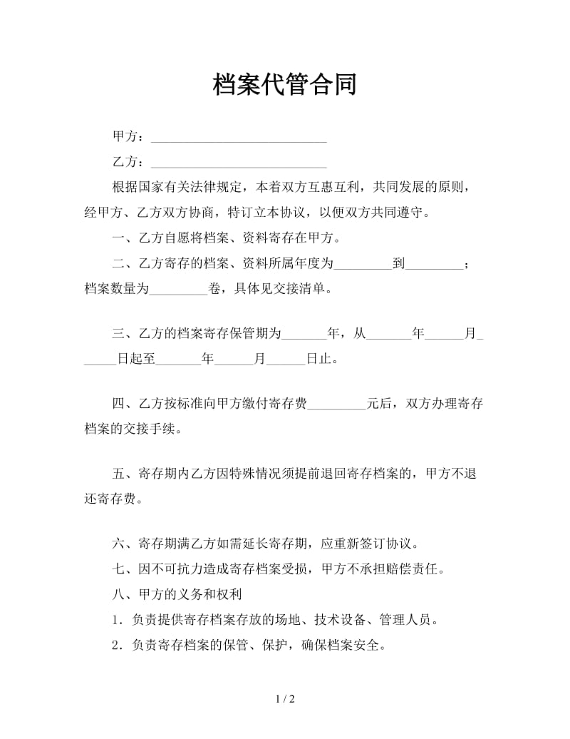 档案代管合同.doc_第1页