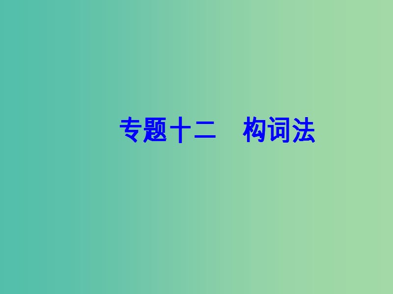 高考英语一轮复习 语法突破 专题十二 构词法课件.ppt_第2页