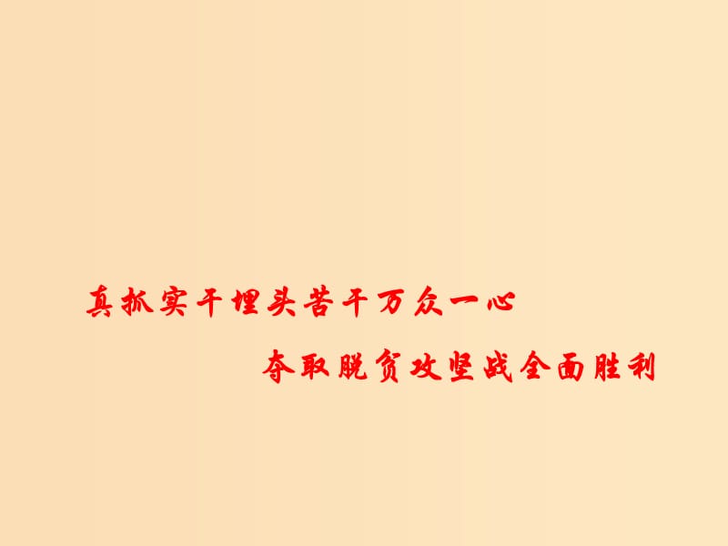 2018年高考政治 時政熱點專題 真抓實干埋頭苦干萬眾一心 奪取脫貧攻堅戰(zhàn)全面勝利課件.ppt_第1頁