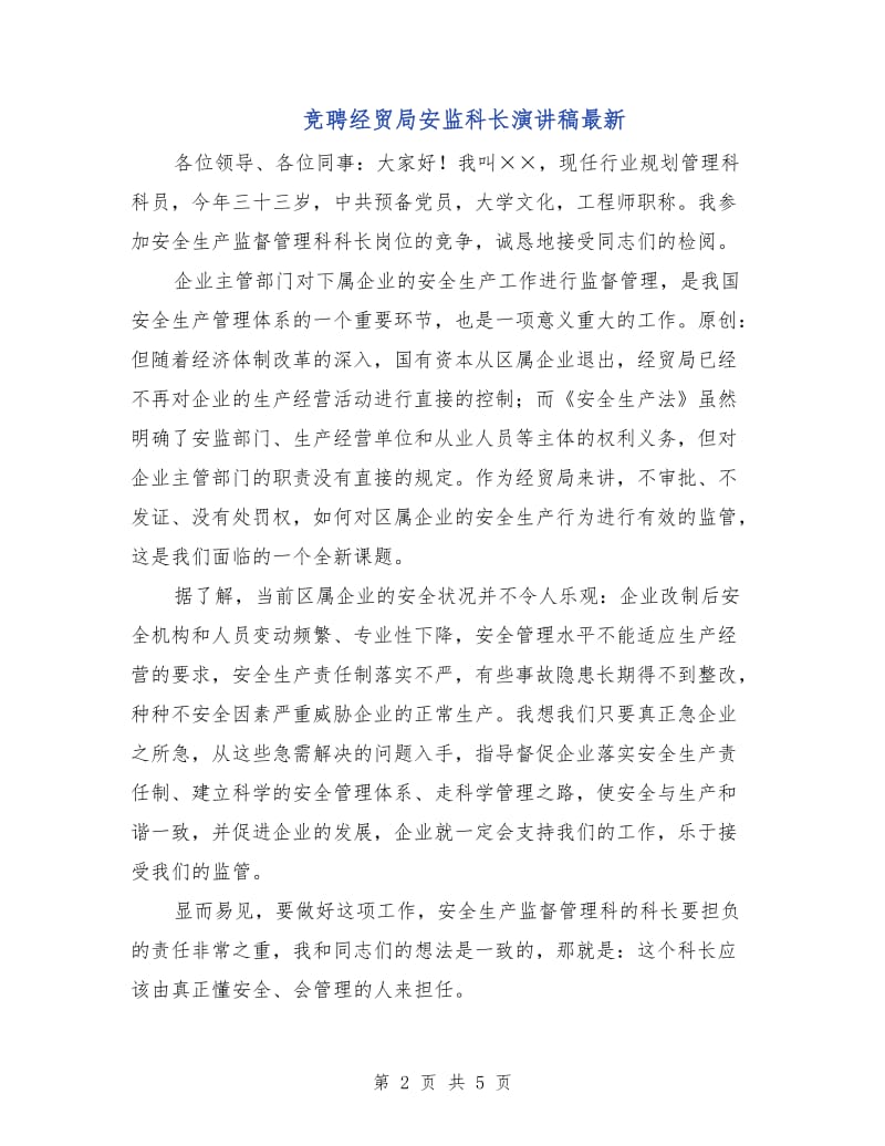 竞聘经贸局安监科长演讲稿最新.doc_第2页