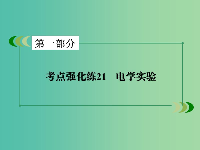 高考物理二轮复习 第一部分 专题21 电学实验课件.ppt_第3页