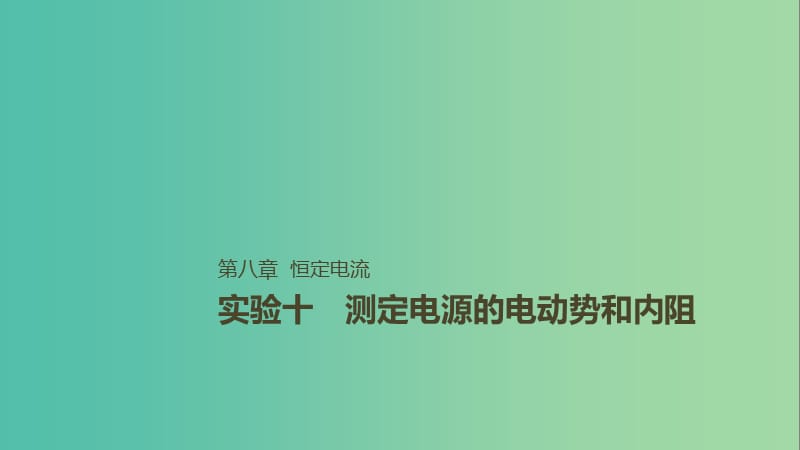 2019年高考物理一轮复习 第八章 恒定电流 实验十 测定电源的电动势和内阻课件.ppt_第1页