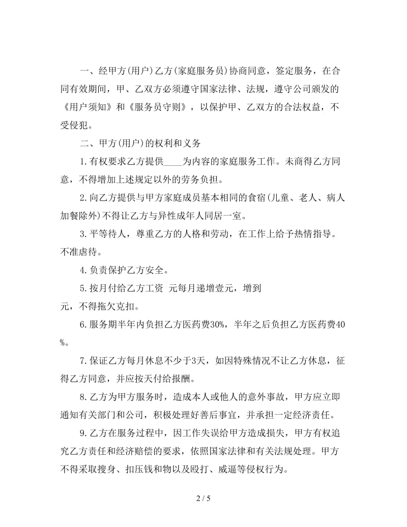 家政服务劳务合同.doc_第2页