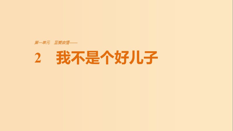 2018版高中語(yǔ)文 第一單元 至愛(ài)親情 第2課 我不是個(gè)好兒子課件 魯人版必修3.ppt_第1頁(yè)