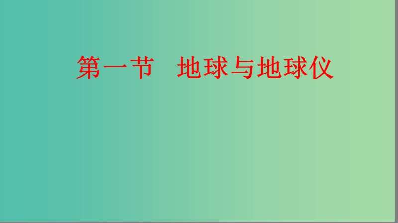 2019届高考地理大一轮复习 1.1.1 地球与地球仪课件 新人教版.ppt_第1页