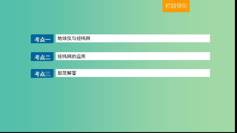 2019届高考地理大一轮复习 1.1.1 地球与地球仪课件 新人教版.ppt_第2页