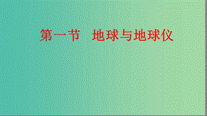 2019屆高考地理大一輪復(fù)習(xí) 1.1.1 地球與地球儀課件 新人教版.ppt