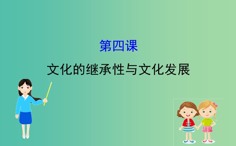 2019届高考政治一轮复习 3.2.4文化的继承性与文化发展课件 新人教版必修3.ppt_第1页