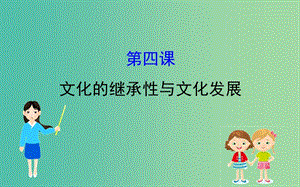 2019屆高考政治一輪復習 3.2.4文化的繼承性與文化發(fā)展課件 新人教版必修3.ppt