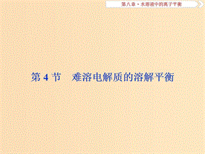 2019版高考化學總復習 第8章 水溶液中的離子平衡 第4節(jié) 難溶電解質的溶解平衡課件 新人教版.ppt