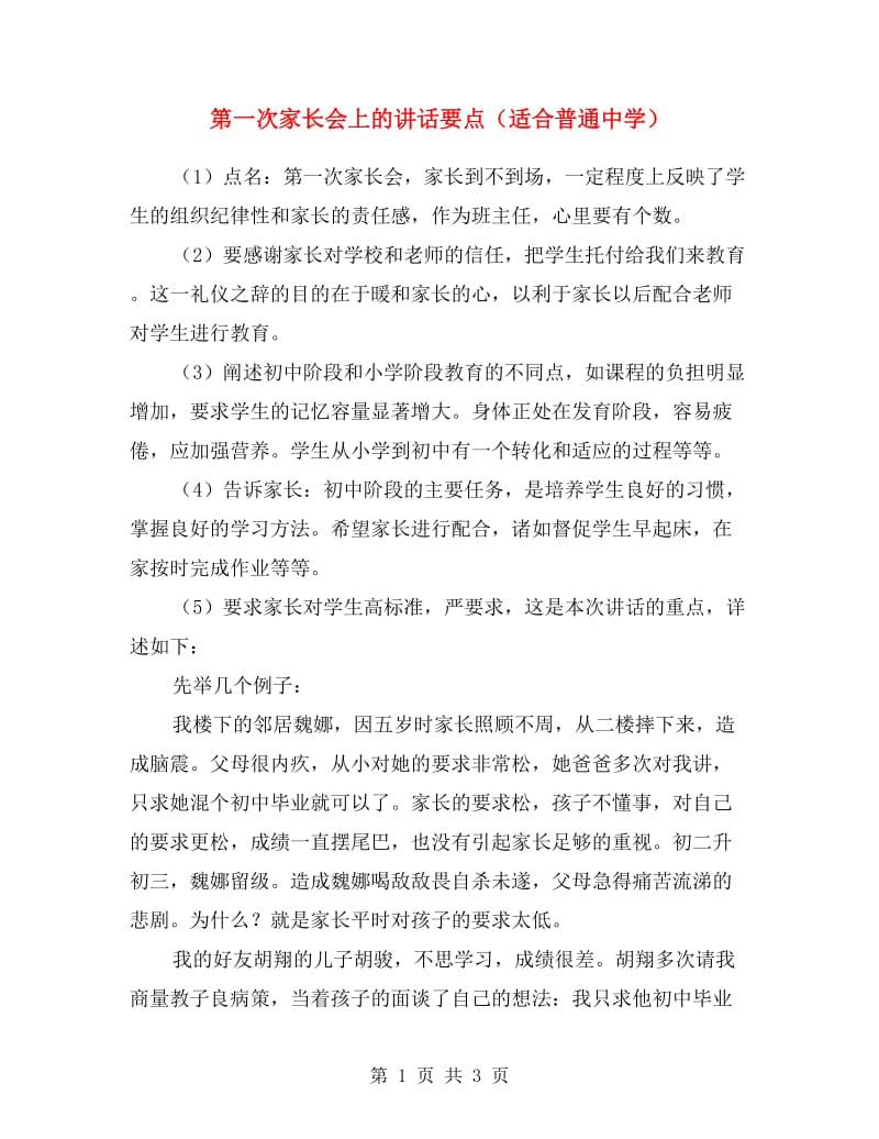 第一次家长会上的讲话要点（适合普通中学）.doc_第1页