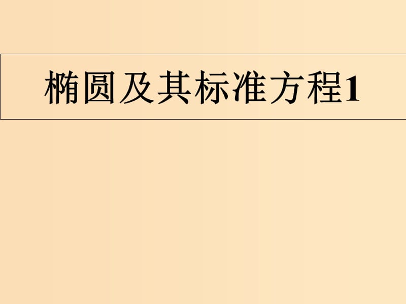 2018年高中數(shù)學(xué) 第三章 圓錐曲線與方程 3.1.1 橢圓及其標(biāo)準(zhǔn)方程課件2 北師大版選修2-1.ppt_第1頁(yè)