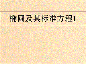 2018年高中數(shù)學(xué) 第三章 圓錐曲線與方程 3.1.1 橢圓及其標(biāo)準(zhǔn)方程課件2 北師大版選修2-1.ppt