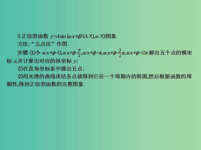 2019年高考数学总复习核心突破第5章三角函数5.7.3正弦型函数的图象与性质课件.ppt_第3页