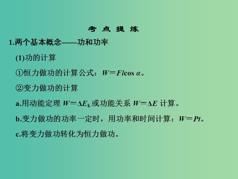 高考物理二轮复习临考回归教材以不变应万变考前第7天机械能功能关系课件.ppt_第2页