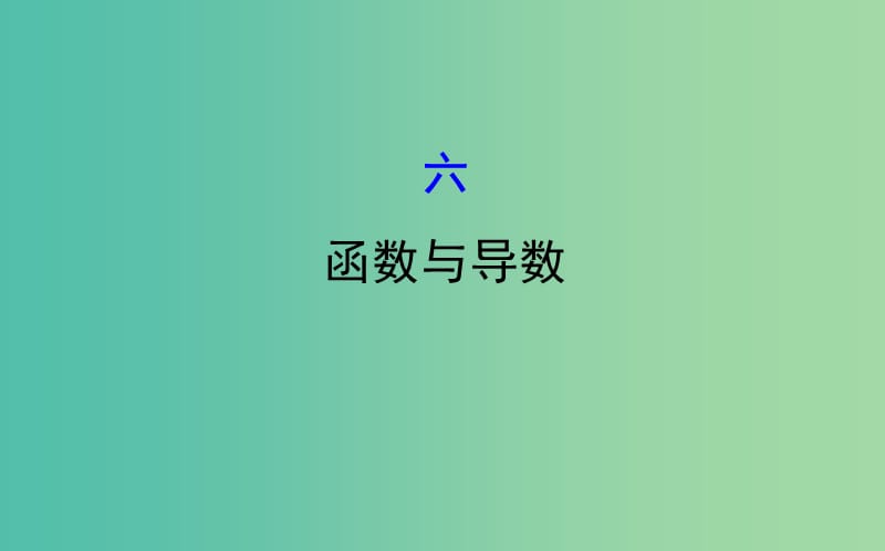 2019届高考数学二轮复习 第二篇 核心知识回扣 2.6 函数与导数课件 文.ppt_第1页