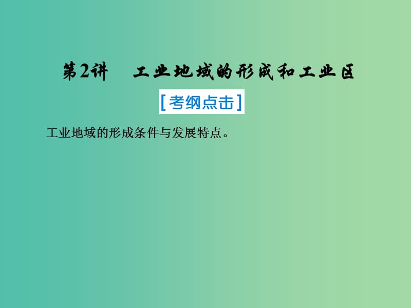 2019届高考地理一轮复习 第二部分 人文地理 第九章 工业地域的形成与发展 2 工业地域的形成和工业区课件 新人教版.ppt_第1页