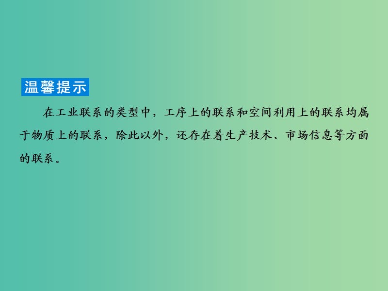 2019届高考地理一轮复习 第二部分 人文地理 第九章 工业地域的形成与发展 2 工业地域的形成和工业区课件 新人教版.ppt_第3页