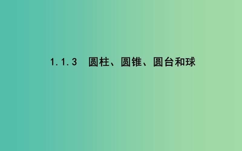 2019版高中数学第一章立体几何初步1.1空间几何体1.1.3圆柱圆锥圆台和球课件新人教B版必修2 .ppt_第1页