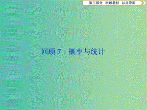 2019屆高考數(shù)學二輪復習 第三部分 回顧教材 以點帶面 7 回顧7 概率與統(tǒng)計課件.ppt