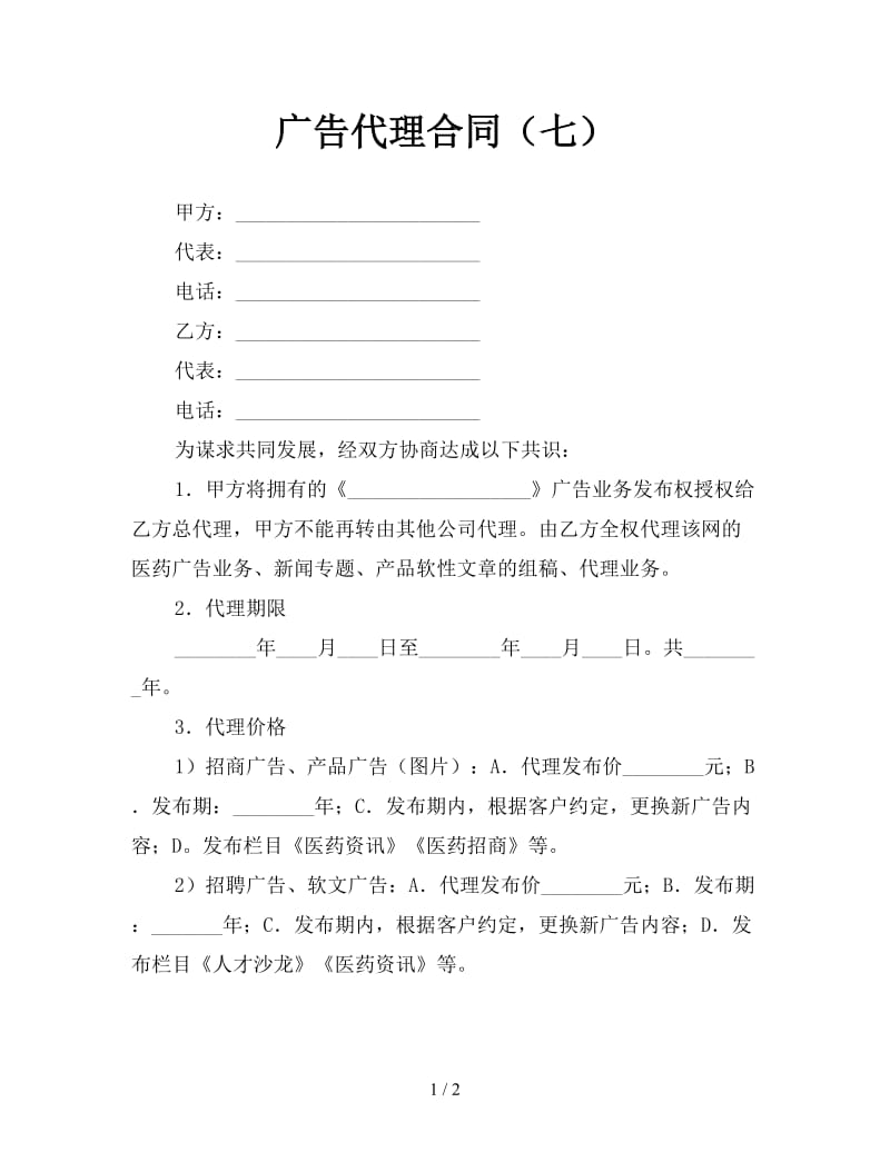 广告代理合同（七）.doc_第1页