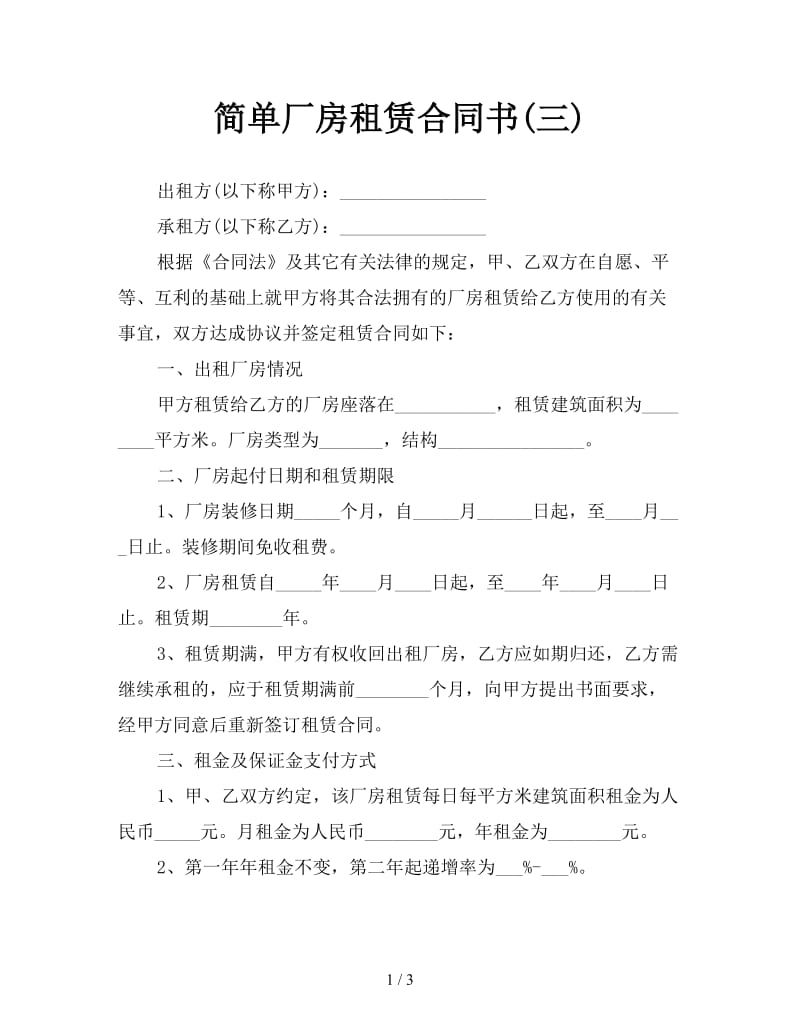 简单厂房租赁合同书(三).doc_第1页