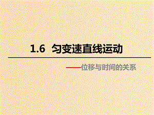 2018高中物理 第一章 運(yùn)動(dòng)的描述 專題1.6 勻變速直線運(yùn)動(dòng)位移與時(shí)間的關(guān)系課件 教科版必修1.ppt