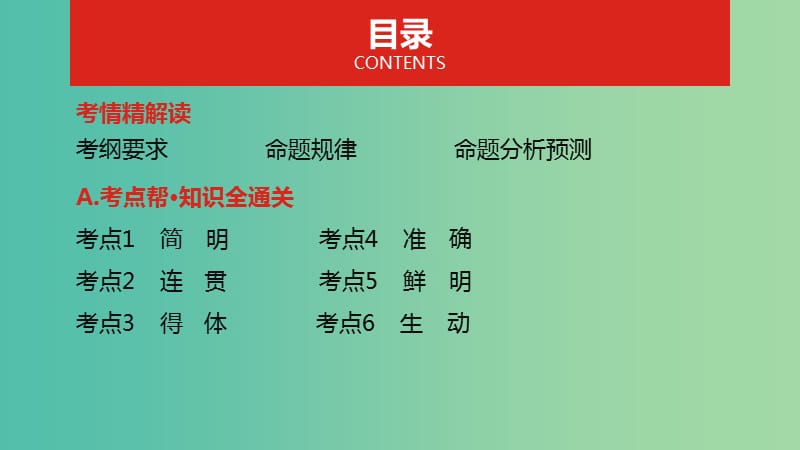 2019届高考语文总复习 专题十一 语言表达简明、连贯、得体准确、鲜明、生动课件.ppt_第2页