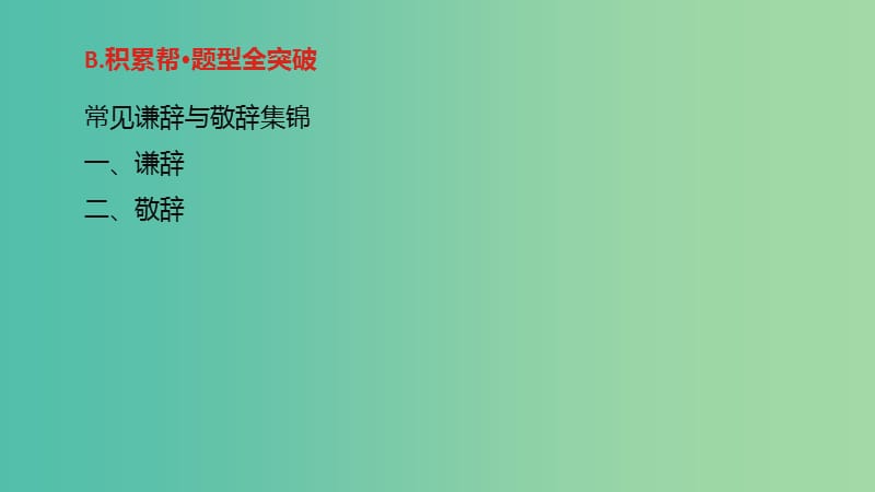 2019届高考语文总复习 专题十一 语言表达简明、连贯、得体准确、鲜明、生动课件.ppt_第3页