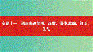 2019屆高考語文總復(fù)習(xí) 專題十一 語言表達(dá)簡明、連貫、得體準(zhǔn)確、鮮明、生動課件.ppt