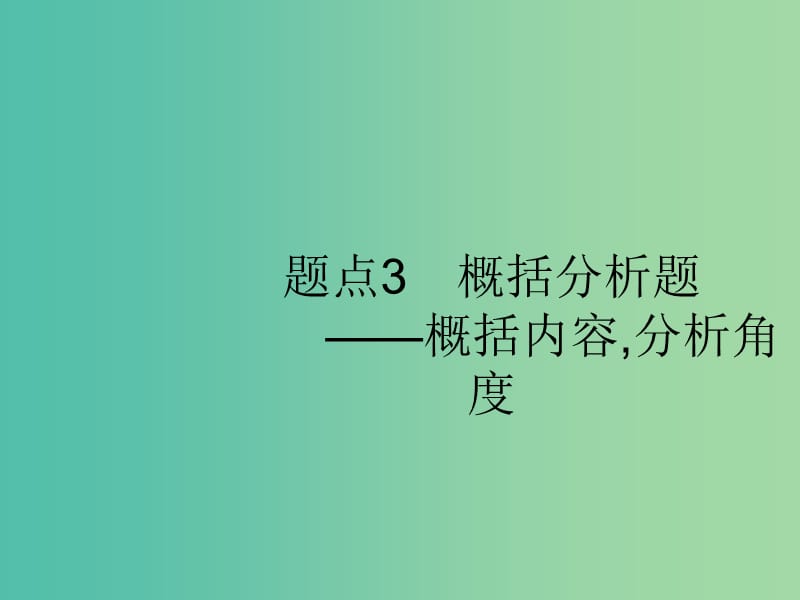 2019版高考语文二轮复习 专题4 新闻阅读 题点3 概括分析题-概括内容,分析角度课件.ppt_第1页