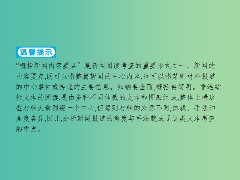 2019版高考语文二轮复习 专题4 新闻阅读 题点3 概括分析题-概括内容,分析角度课件.ppt_第2页