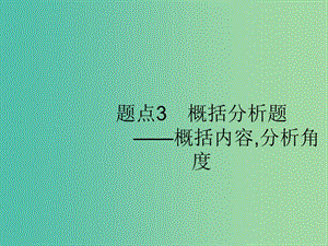 2019版高考語文二輪復(fù)習(xí) 專題4 新聞閱讀 題點(diǎn)3 概括分析題-概括內(nèi)容,分析角度課件.ppt