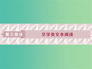 2019屆高考語文一輪復習 第三部分 文學類文本閱讀 專題一 小說閱讀 1 閱讀技法 小說文本閱讀必備核心素養(yǎng)課件 蘇教版.ppt