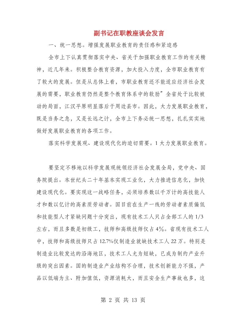 副书记在职教座谈会发言.doc_第2页