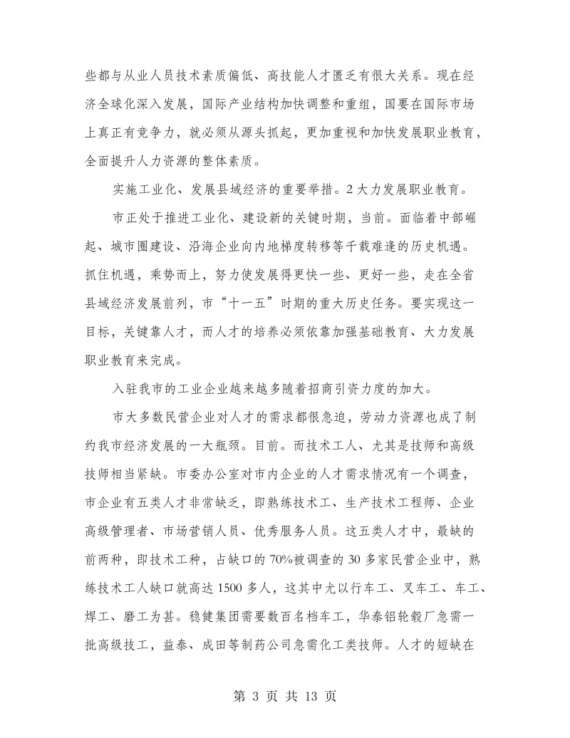 副书记在职教座谈会发言.doc_第3页