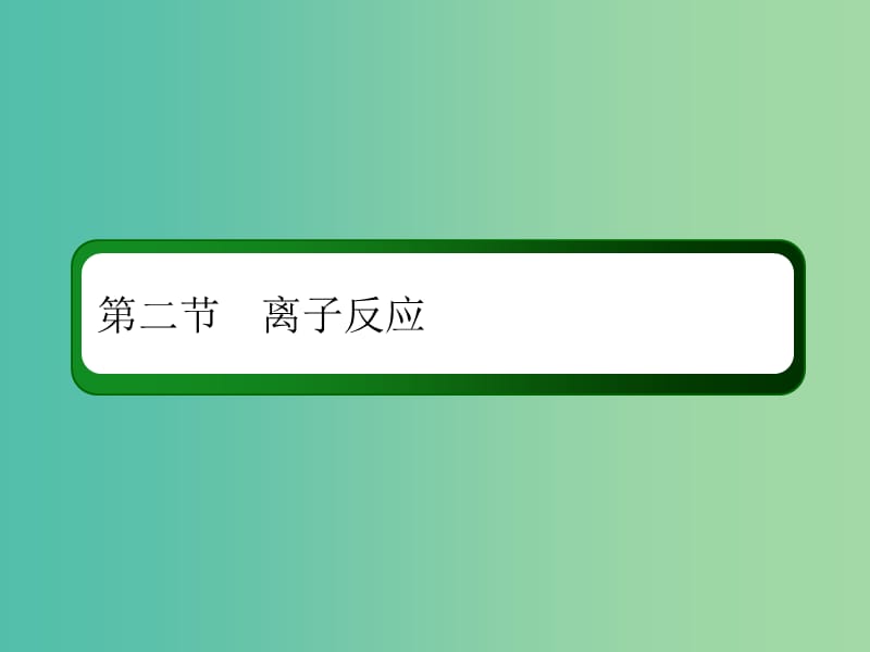 2019高考化学总复习 第二章 化学物质及其变化 2-2-3 考点三 离子共存课件 新人教版.ppt_第2页