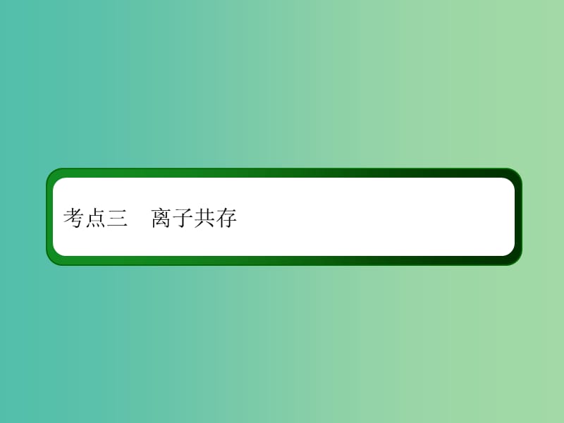 2019高考化学总复习 第二章 化学物质及其变化 2-2-3 考点三 离子共存课件 新人教版.ppt_第3页